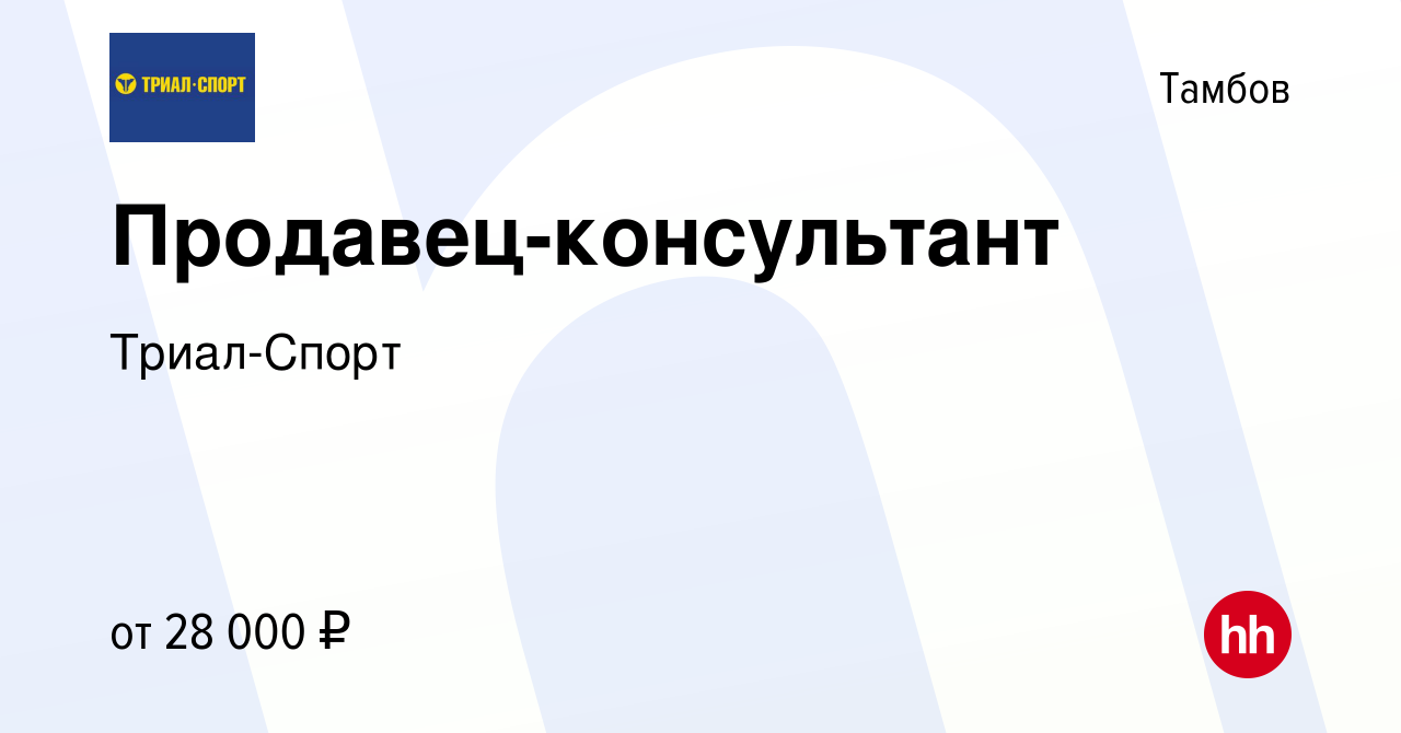 Вакансия Продавец-консультант в Тамбове, работа в компании Триал-Спорт