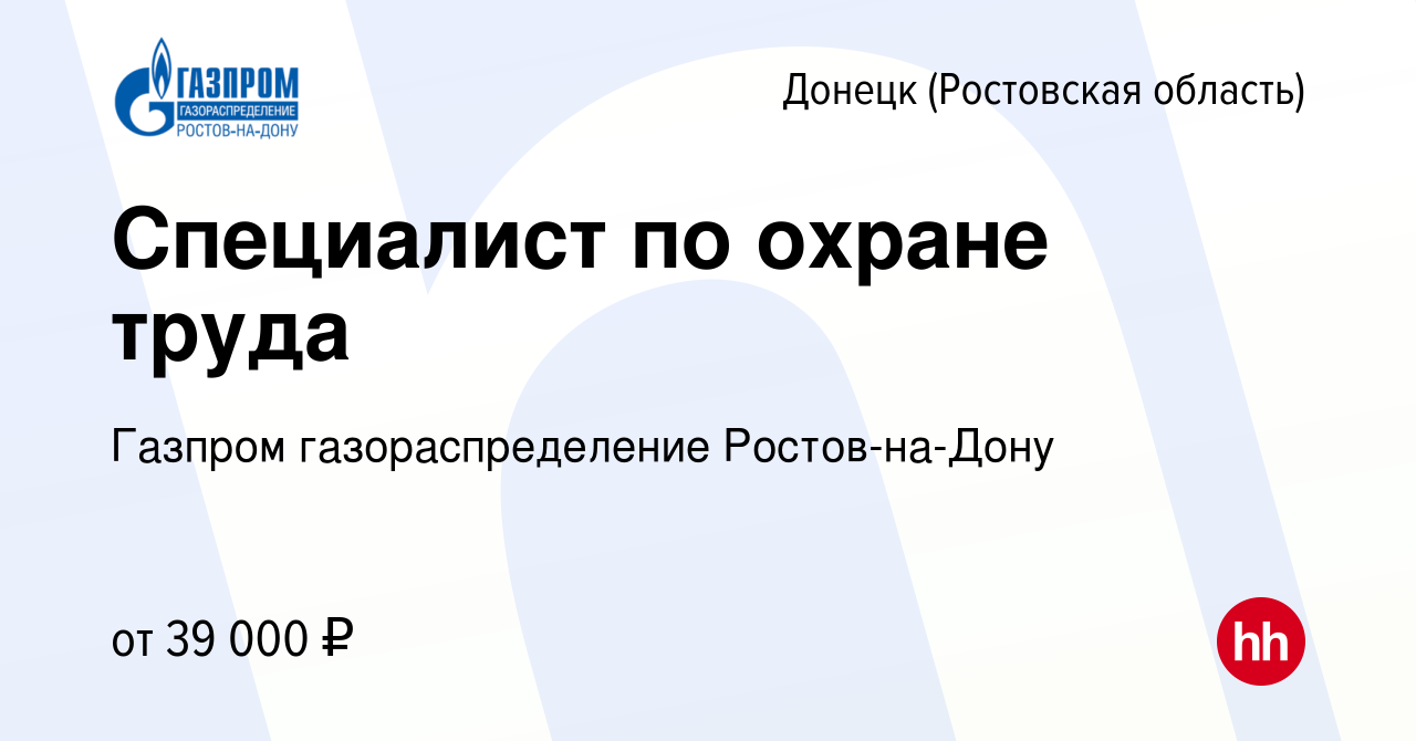 Вакансия Специалист по охране труда в Донецке, работа в компании Газпром  газораспределение Ростов-на-Дону