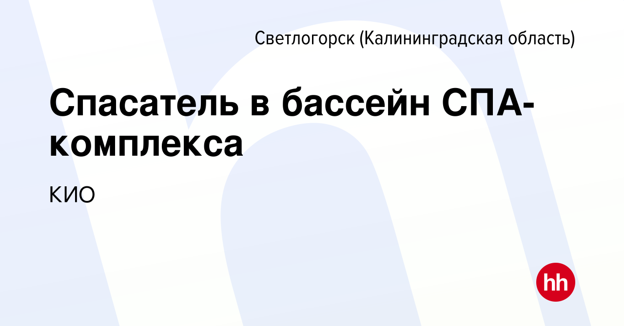 Вакансия Спасатель в бассейн СПА-комплекса в Светлогорске, работа в  компании КИО