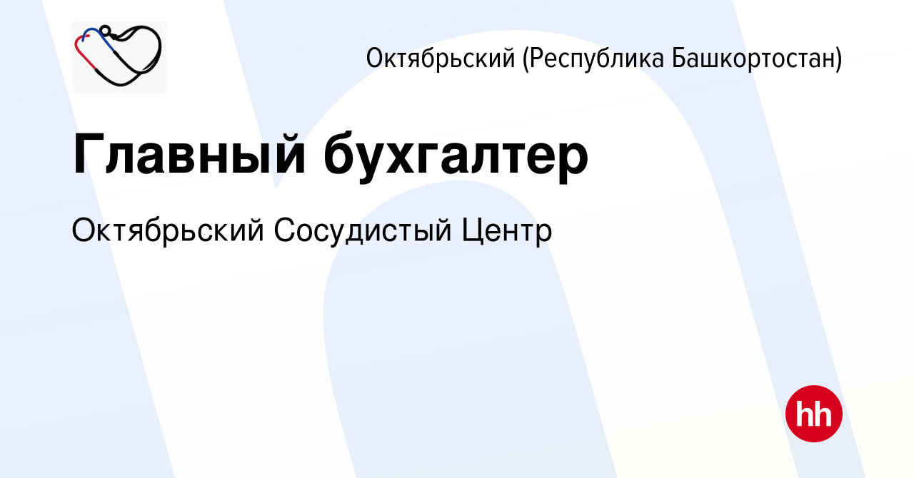 Вакансия Главный бухгалтер в Октябрьском, работа в компании Октябрьский  Сосудистый Центр (вакансия в архиве c 15 апреля 2024)