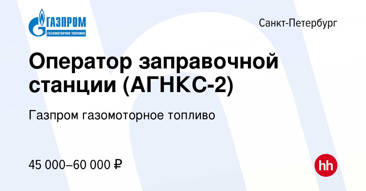 Вакансия Оператор заправочной станции (АГНКС-2) в Санкт-Петербурге, работа  в компании Газпром газомоторное топливо (вакансия в архиве c 10 апреля 2024)