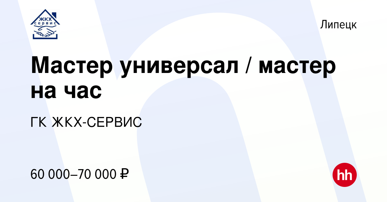 Вакансия Мастер универсал / мастер на час в Липецке, работа в компании ГК  ЖКХ-СЕРВИС