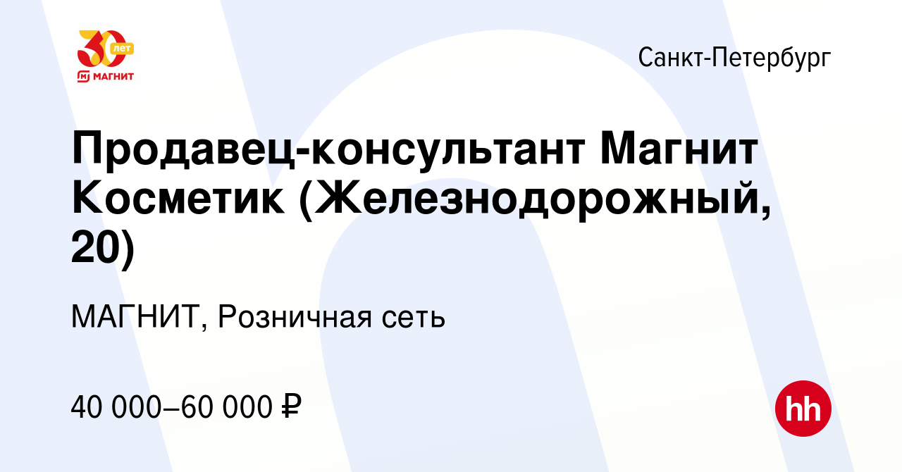 Вакансия Продавец-консультант Магнит Косметик (Железнодорожный, 20) в  Санкт-Петербурге, работа в компании МАГНИТ, Розничная сеть