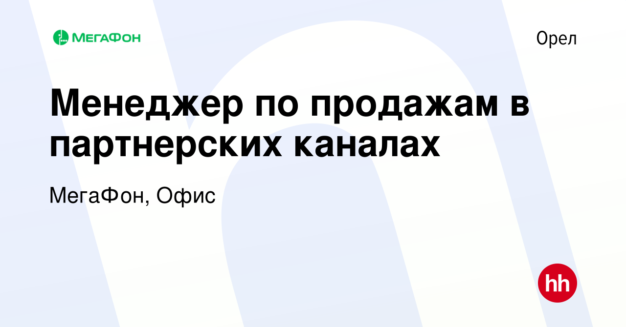 Вакансия Менеджер по продажам в партнерских каналах в Орле, работа в  компании МегаФон, Офис (вакансия в архиве c 25 марта 2024)