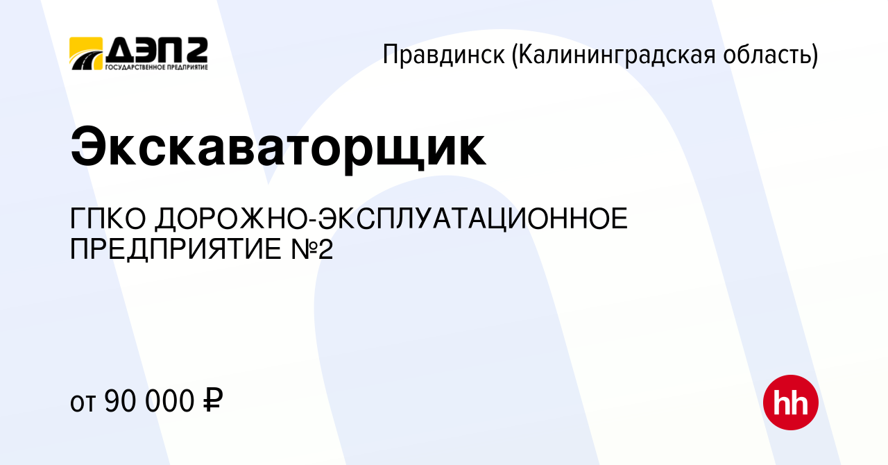 Вакансия Экскаваторщик в Правдинске(Калининградская область), работа в  компании ГПКО ДОРОЖНО-ЭКСПЛУАТАЦИОННОЕ ПРЕДПРИЯТИЕ №2