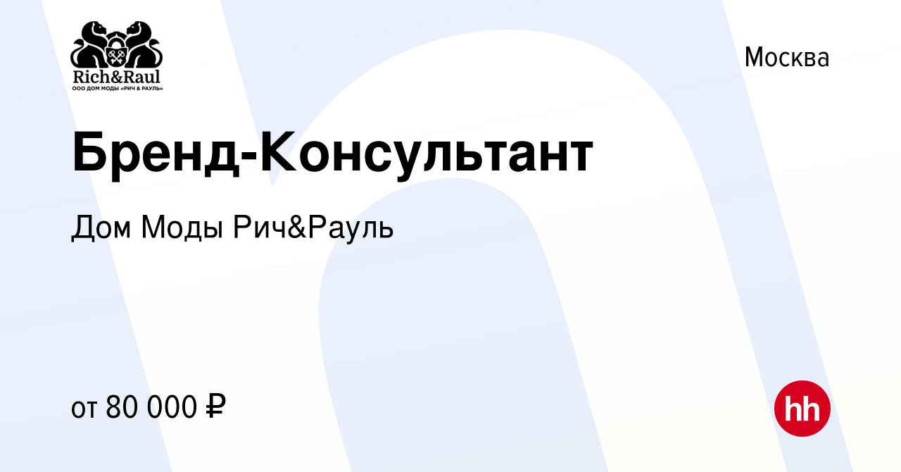 Вакансия Бренд-Консультант в Москве, работа в компании Дом Моды Рич&Рауль  (вакансия в архиве c 10 апреля 2024)