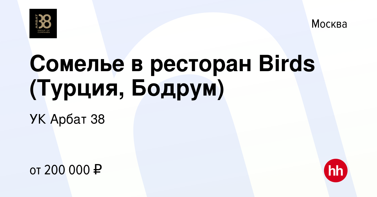 Вакансия Сомелье в Турцию на сезон в Москве, работа в компании УК Арбат 38