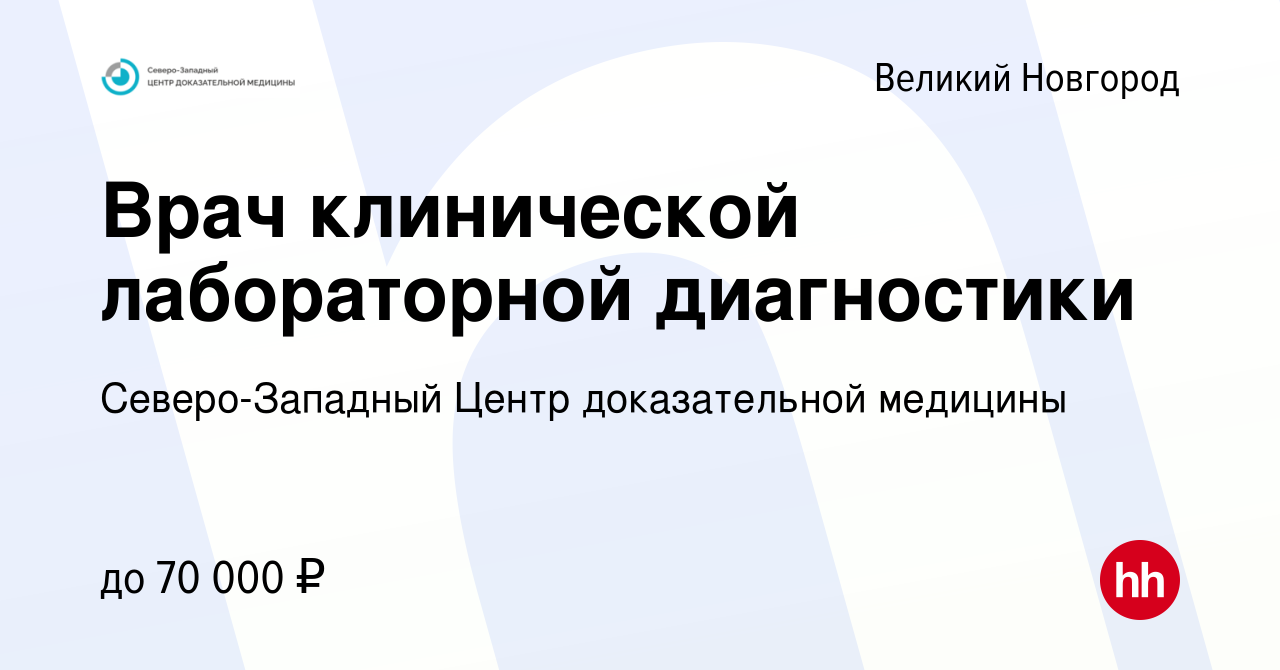 Вакансия Врач клинической лабораторной диагностики в Великом Новгороде,  работа в компании Северо-Западный Центр доказательной медицины (вакансия в  архиве c 10 апреля 2024)