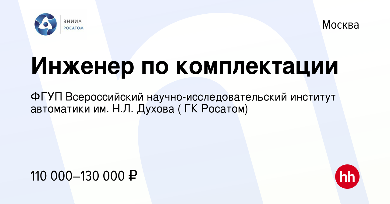 Вакансия Экономист МТС в Москве, работа в компании ФГУП Всероссийский  научно-исследовательский институт автоматики им. Н.Л. Духова ( ГК Росатом)