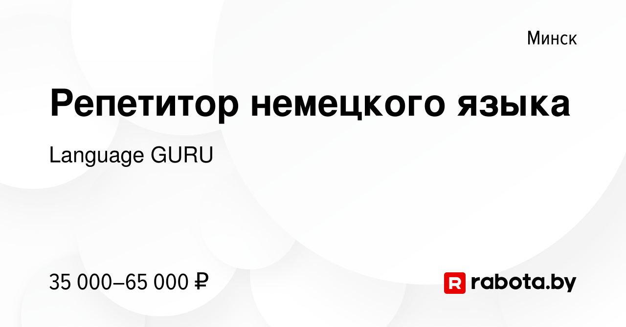 Вакансия Репетитор немецкого языка в Минске, работа в компании Language  GURU (вакансия в архиве c 10 апреля 2024)