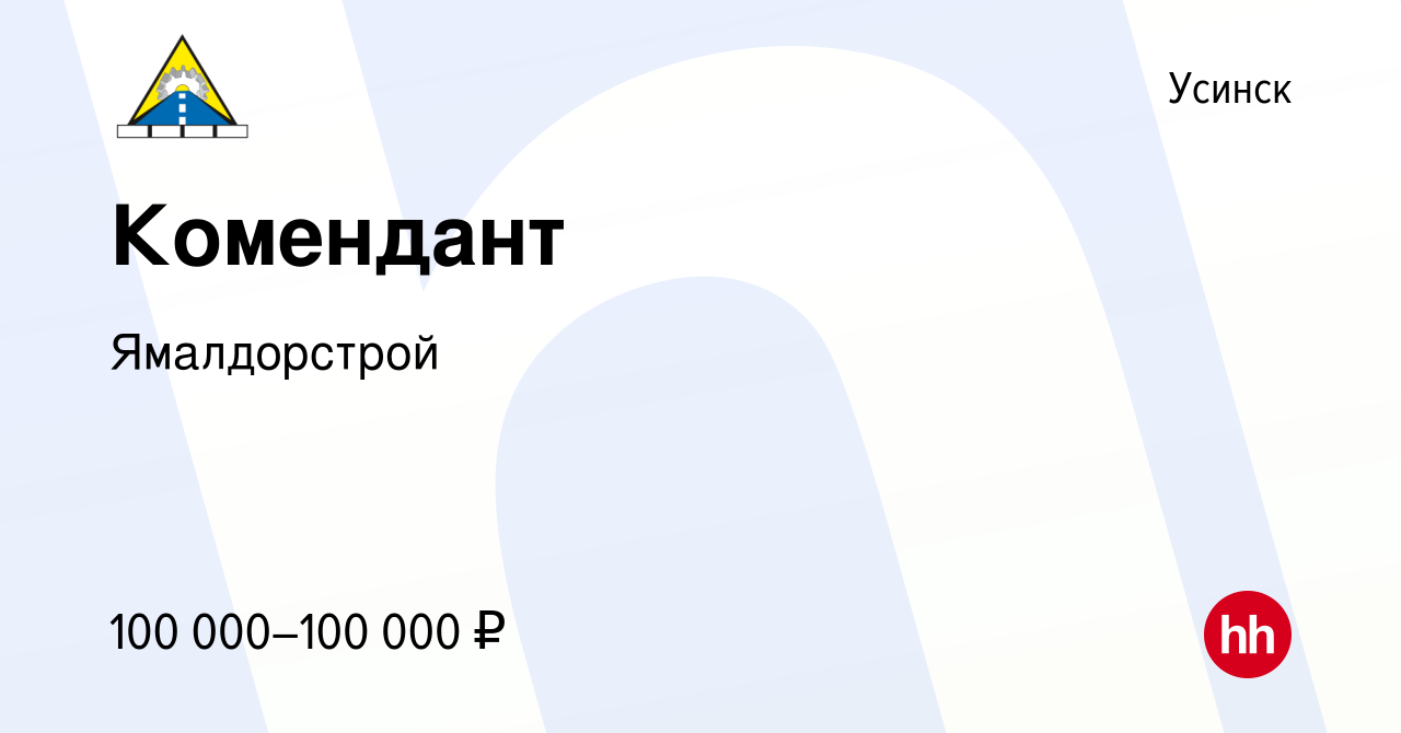 Вакансия Комендант в Усинске, работа в компании Ямалдорстрой (вакансия в  архиве c 10 апреля 2024)