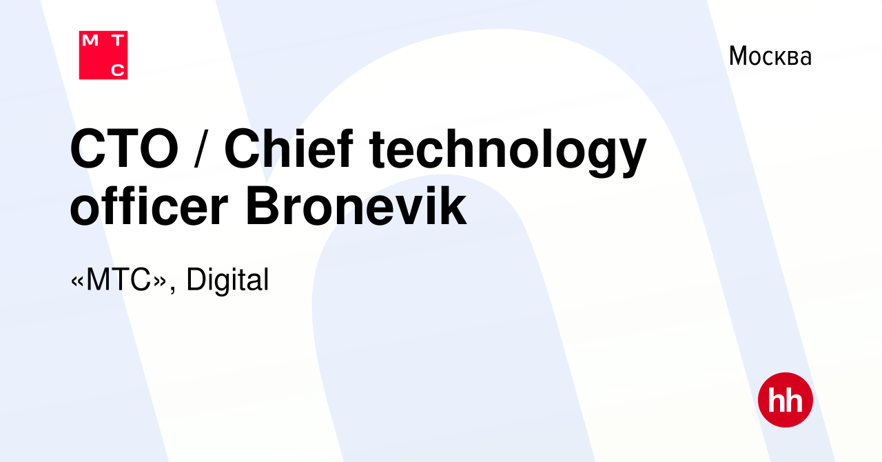 Вакансия CTO / Chief technology officer Bronevik в Москве, работа в  компании «МТС», Digital