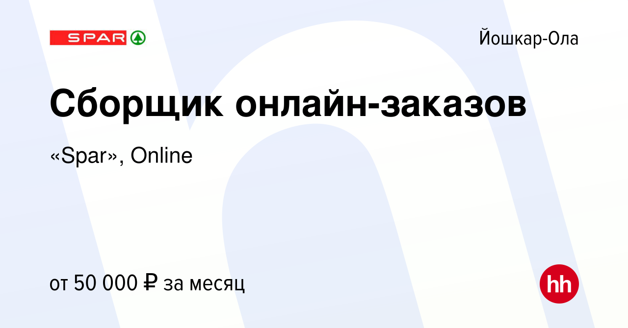 Вакансия Сборщик онлайн-заказов в Йошкар-Оле, работа в компании «Spar»,  Online