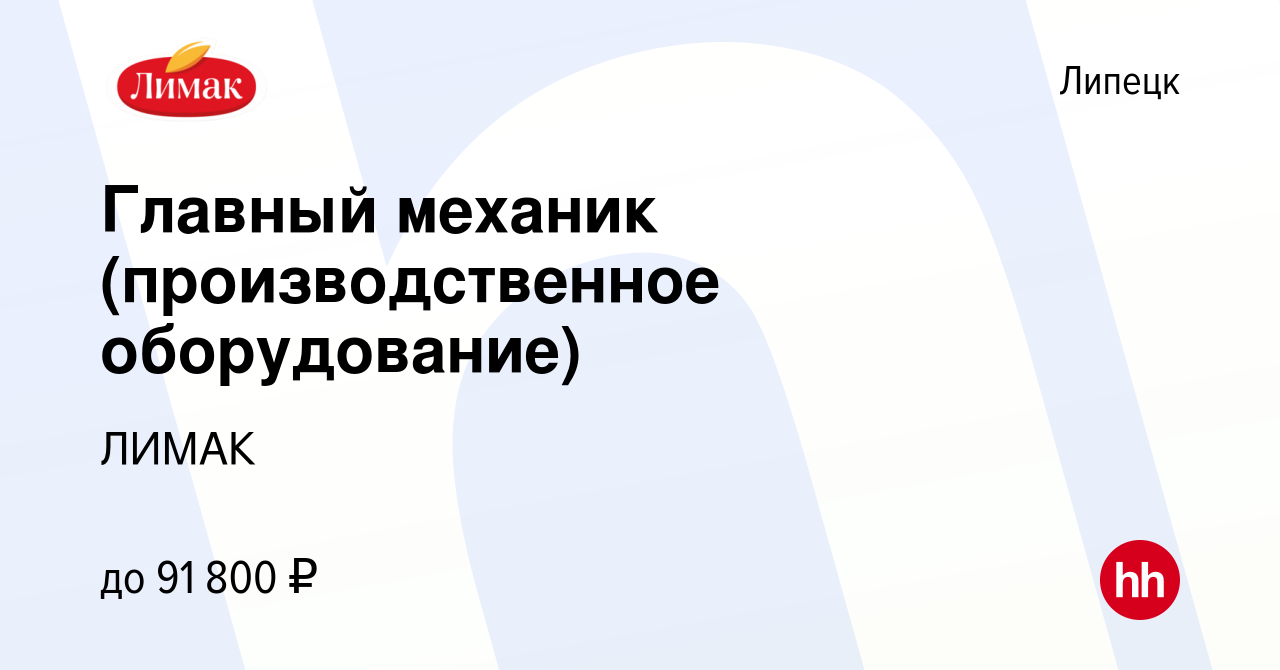 Вакансия Главный механик (производственное оборудование) в Липецке, работа  в компании ЛИМАК