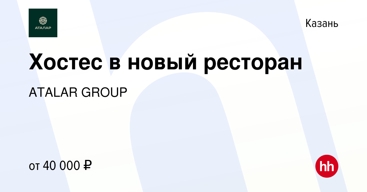 Вакансия Хостес в новый ресторан в Казани, работа в компании ATALAR GROUP  (вакансия в архиве c 21 мая 2024)