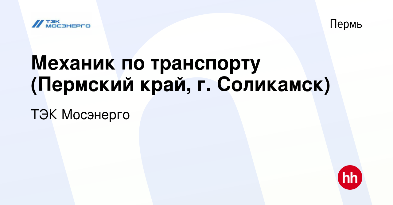 Вакансия Механик по транспорту (Пермский край, г. Соликамск) в Перми, работа  в компании ТЭК Мосэнерго (вакансия в архиве c 10 апреля 2024)