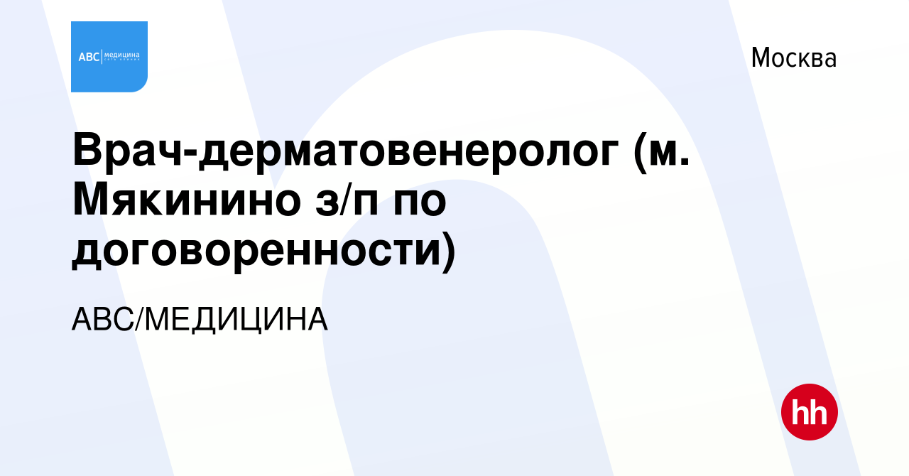 Вакансия Врач-дерматовенеролог (м.Мякинино, м.Митино, м.Коммунарка, м.Пр.  Вернадского з/п по договоренности) в Москве, работа в компании АВС/МЕДИЦИНА