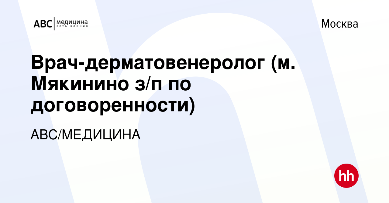 Вакансия Врач-дерматовенеролог (м.Мякинино, м.Митино, м.Коммунарка, м.Пр.  Вернадского з/п по договоренности) в Москве, работа в компании АВС/МЕДИЦИНА