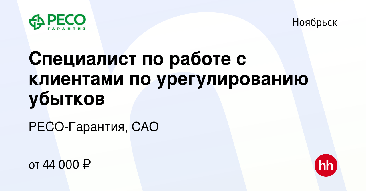 Вакансия Специалист по работе с клиентами по урегулированию убытков в  Ноябрьске, работа в компании РЕСО-Гарантия, САО (вакансия в архиве c 2  апреля 2024)