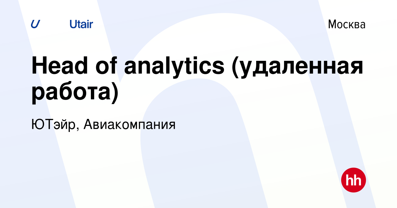 Вакансия Head of analytics (удаленная работа) в Москве, работа в компании  ЮТэйр, Авиакомпания (вакансия в архиве c 10 апреля 2024)