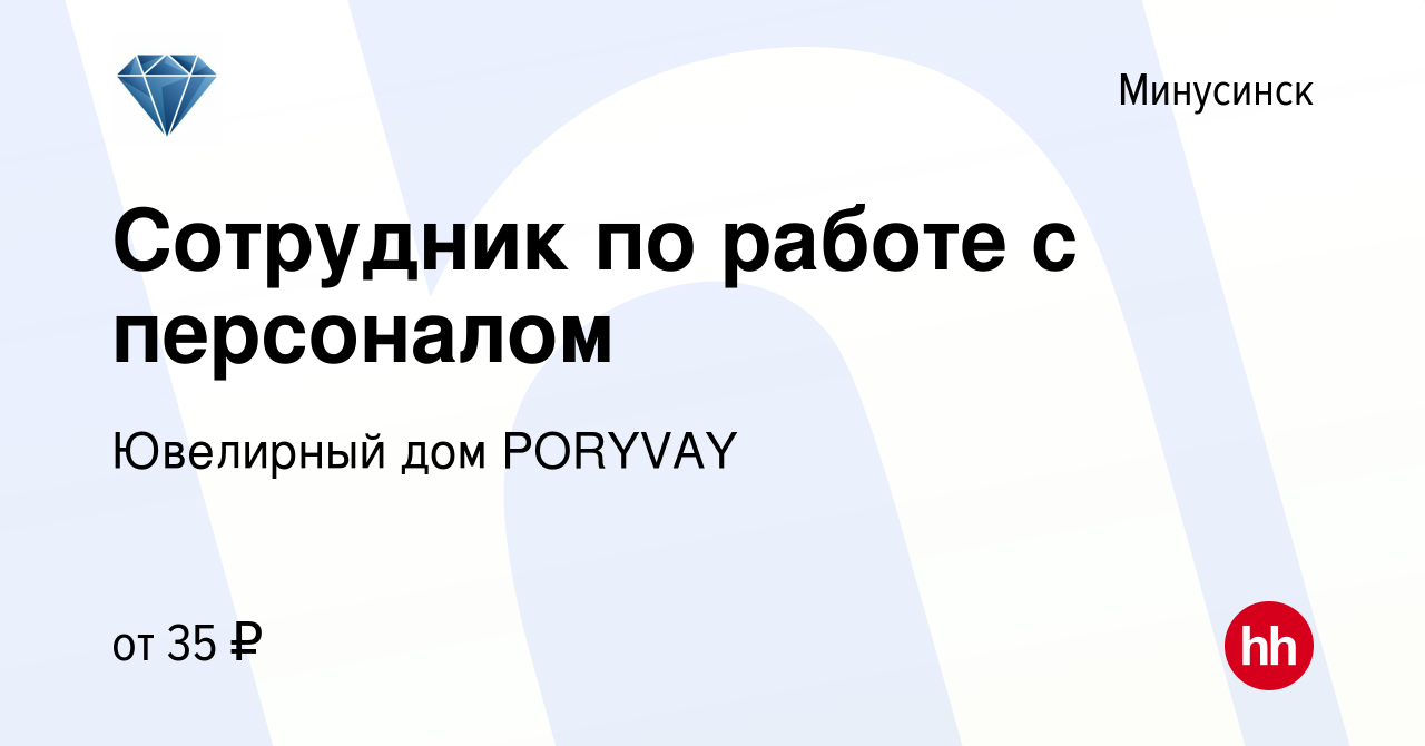 Вакансия Сотрудник по работе с персоналом в Минусинске, работа в компании Ювелирный  дом PORYVAY (вакансия в архиве c 15 марта 2024)