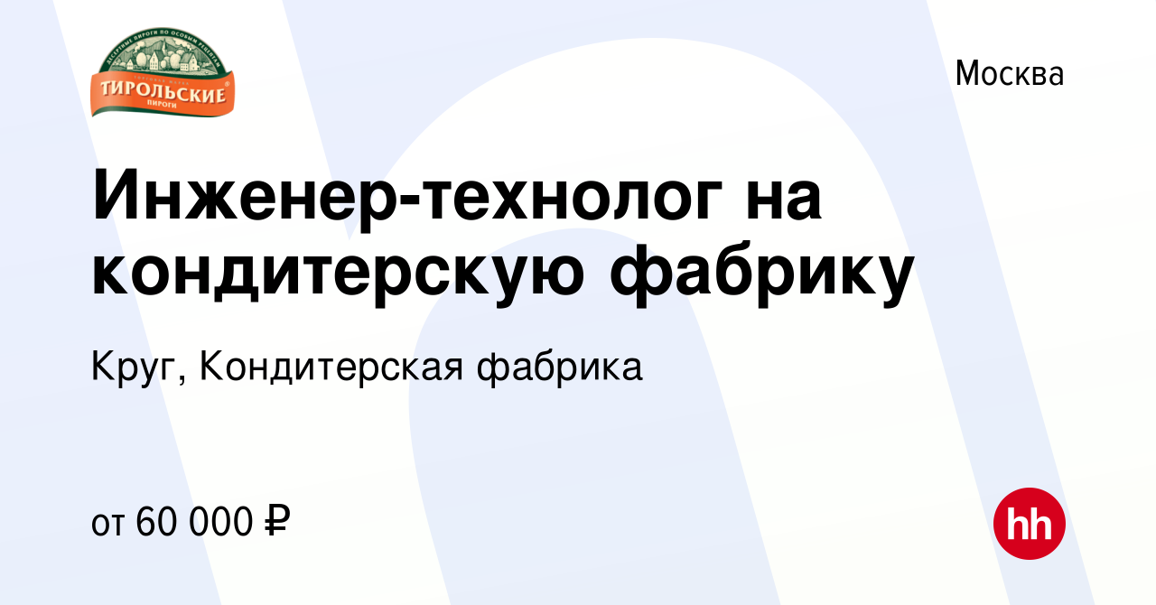 Вакансия Инженер-технолог на кондитерскую фабрику в Москве, работа в  компании Круг, Кондитерская фабрика (вакансия в архиве c 10 апреля 2024)