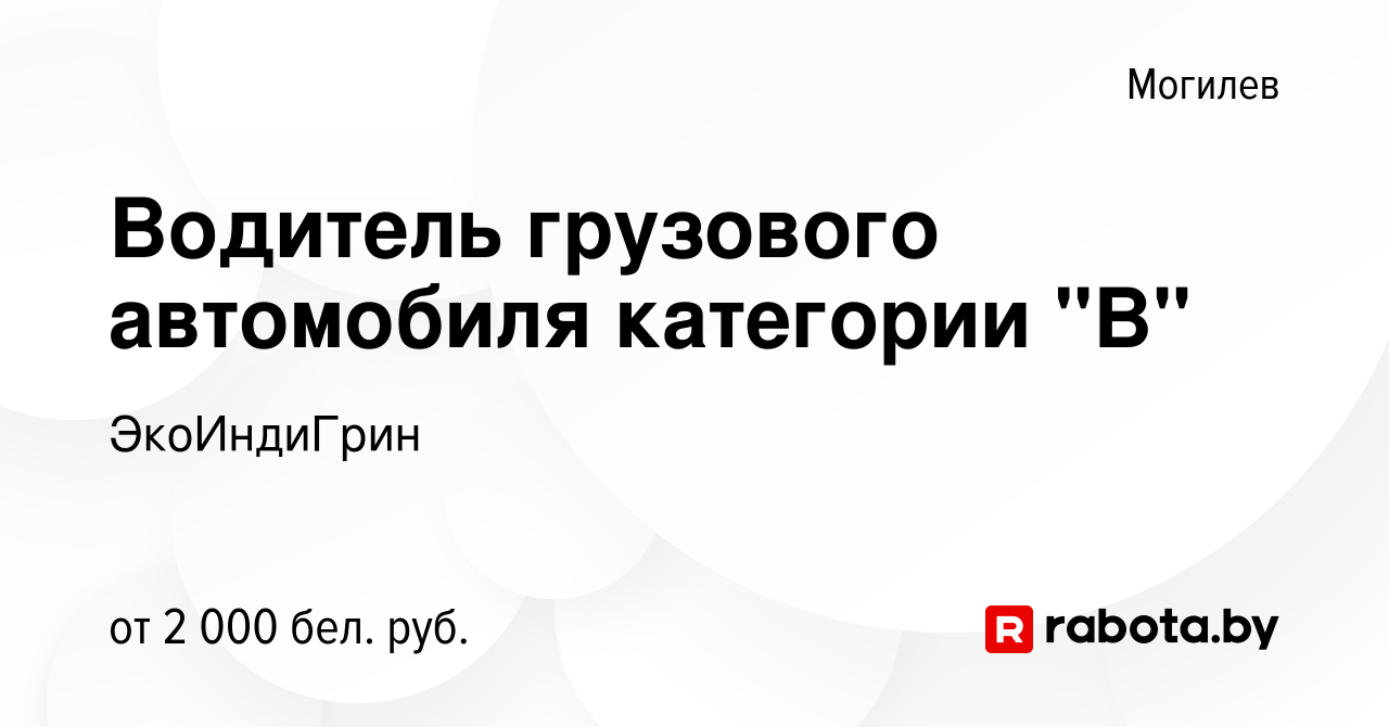 Вакансия Водитель грузового автомобиля категории 