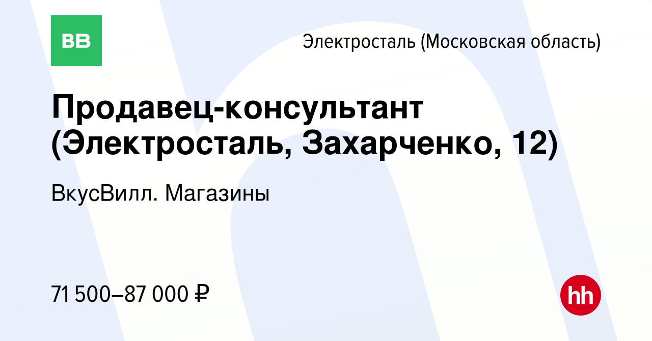 Вакансия Продавец-консультант (Электросталь, Захарченко, 12) в  Электростали, работа в компании ВкусВилл. Магазины (вакансия в архиве c 24  марта 2024)