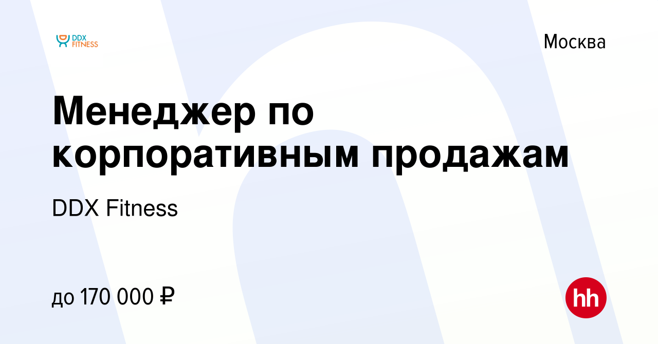 Вакансия Менеджер по корпоративным продажам в Москве, работа в компании DDX  Fitness