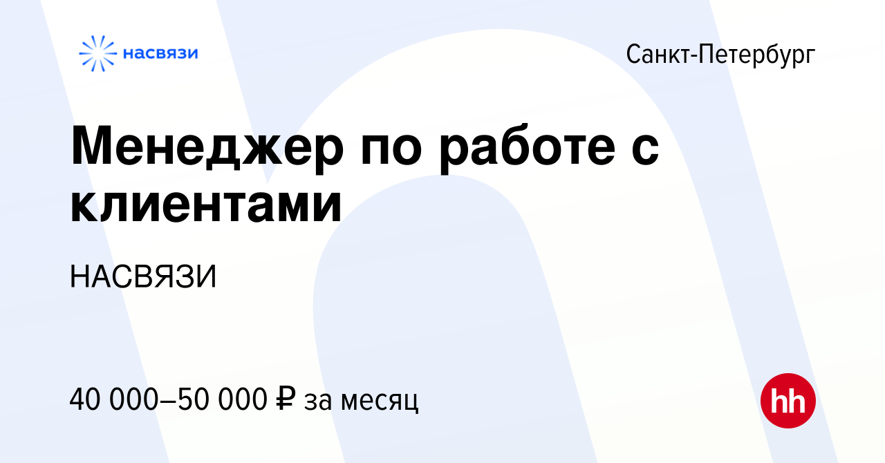 Вакансия Менеджер по работе с клиентами в Санкт-Петербурге, работа в  компании НАСВЯЗИ (вакансия в архиве c 10 апреля 2024)