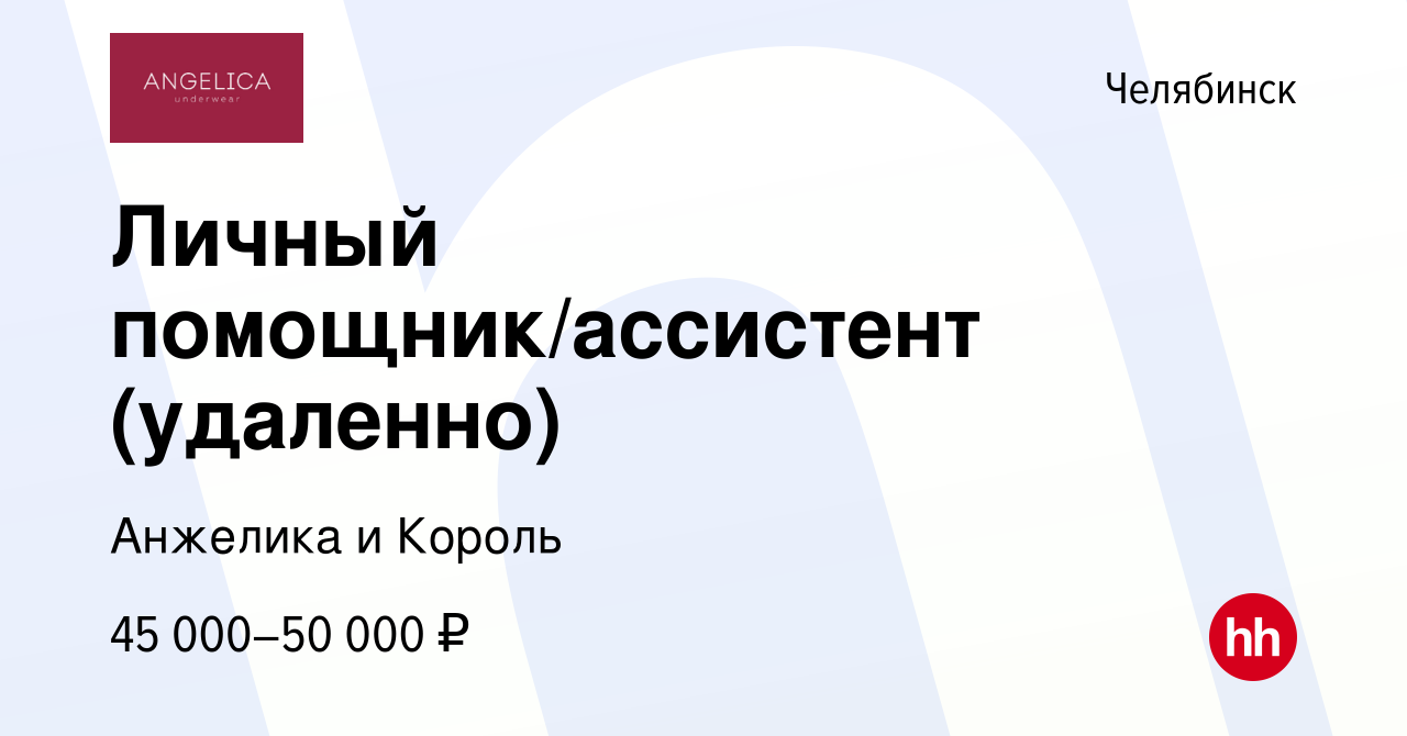 Вакансия Личный помощник/ассистент (удаленно) в Челябинске, работа в  компании Анжелика и Король (вакансия в архиве c 10 апреля 2024)