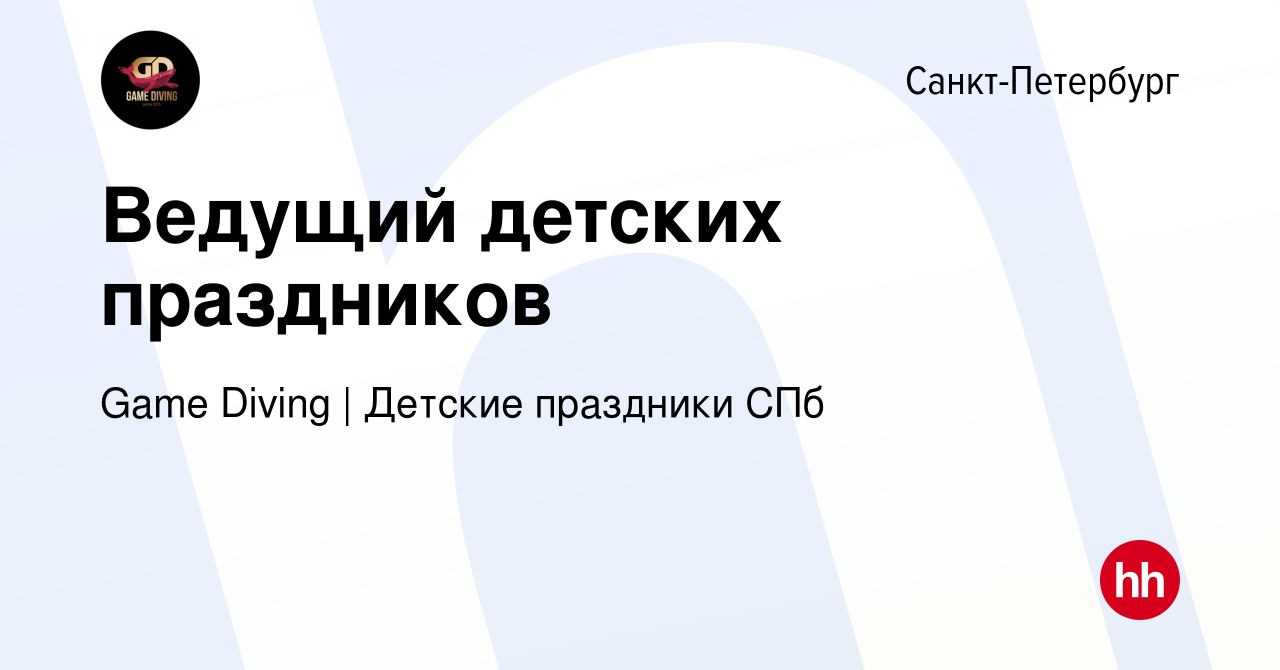 Вакансия Ведущий детских праздников в Санкт-Петербурге, работа в компании  Game Diving | Детские праздники СПб (вакансия в архиве c 10 апреля 2024)