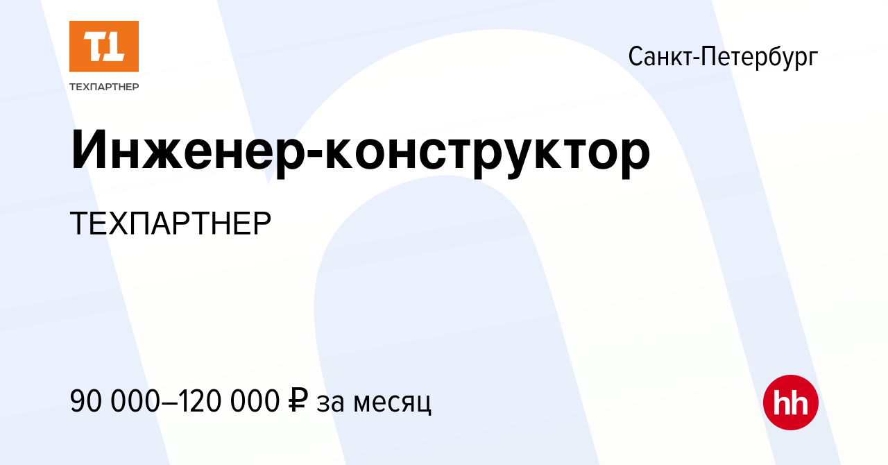 Вакансия Инженер-конструктор в Санкт-Петербурге, работа в компании  ТЕХПАРТНЕР (вакансия в архиве c 10 апреля 2024)