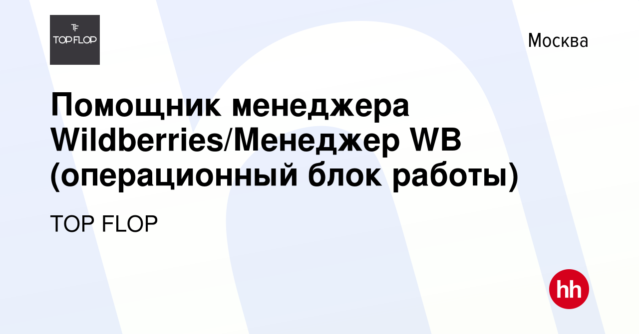 Вакансия Помощник менеджера Wildberries/Менеджер WB (операционный блок  работы) в Москве, работа в компании TOP FLOP (вакансия в архиве c 10 мая  2024)