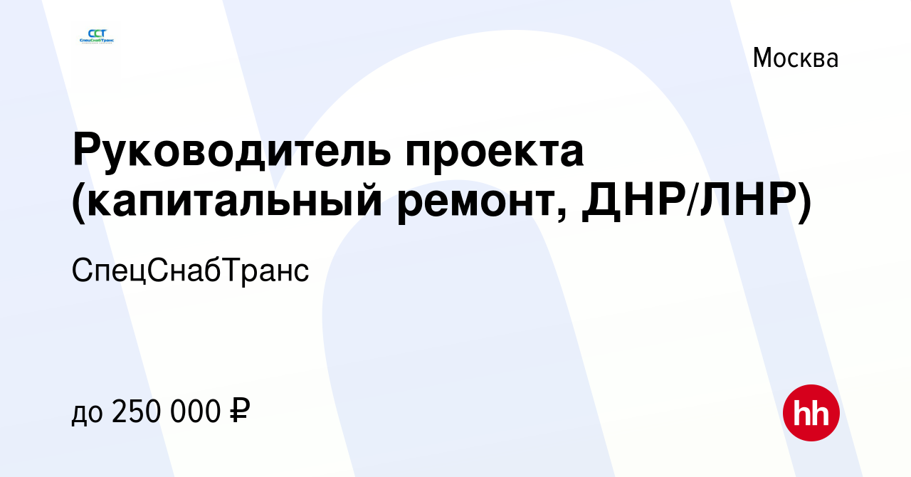 Вакансия Руководитель проекта (капитальный ремонт, ДНР/ЛНР) в Москве, работа  в компании СпецСнабТранс (вакансия в архиве c 11 апреля 2024)