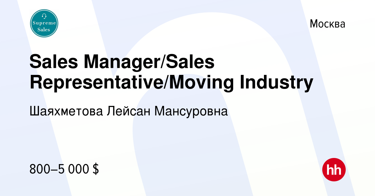 Вакансия Sales Manager/Sales Representative/Moving Industry в Москве, работа  в компании Шаяхметова Лейсан Мансуровна (вакансия в архиве c 10 апреля 2024)