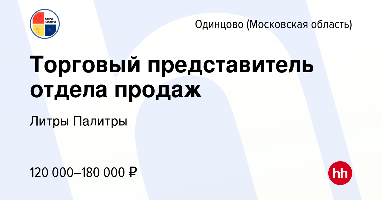 Вакансия Торговый представитель отдела продаж в Одинцово, работа в компании  Литры Палитры (вакансия в архиве c 10 апреля 2024)