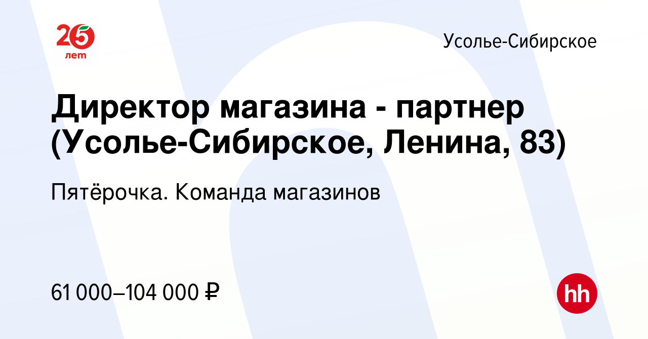 Вакансия Директор магазина - партнер (Усолье-Сибирское, Ленина, 83) в Усолье-Сибирском,  работа в компании Пятёрочка. Команда магазинов (вакансия в архиве c 10  апреля 2024)