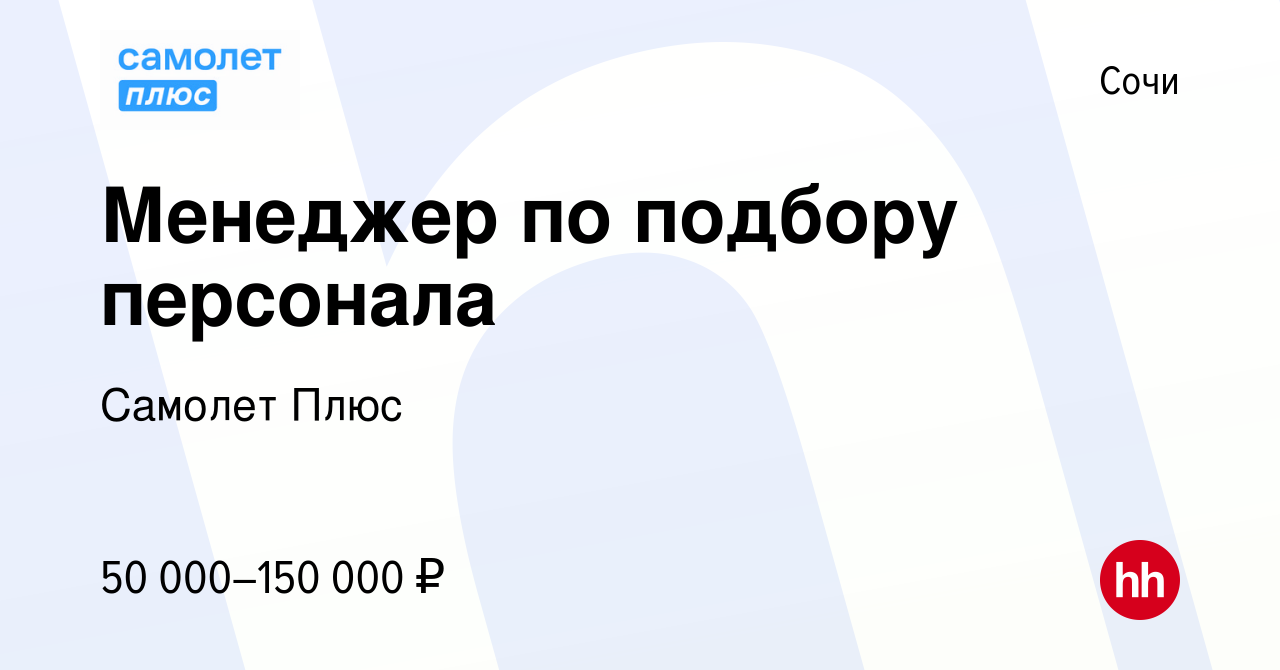 Вакансия Менеджер по подбору персонала в Сочи, работа в компании Самолет  Плюс (вакансия в архиве c 25 марта 2024)