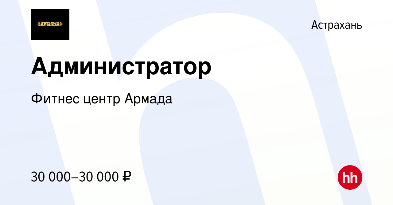 Вакансия Администратор в Астрахани, работа в компании Фитнес центр Армада  (вакансия в архиве c 10 апреля 2024)