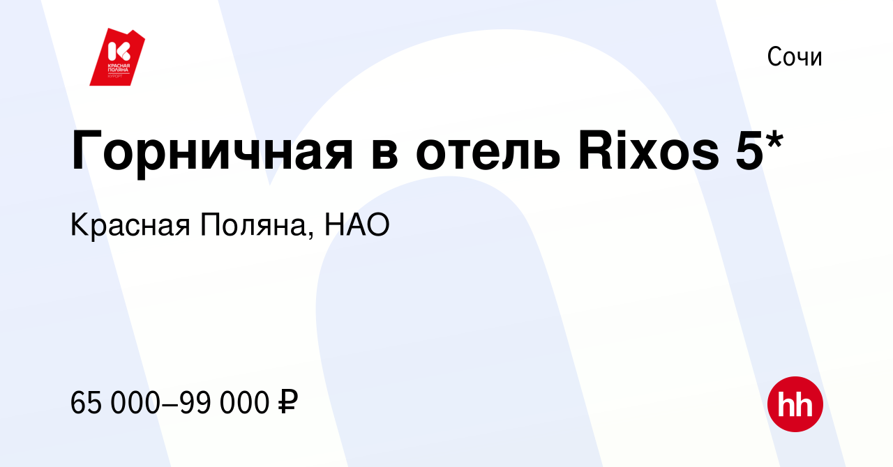 Вакансия Горничная в отель Rixos 5* в Сочи, работа в компании Красная  Поляна, НАО (вакансия в архиве c 19 июня 2024)