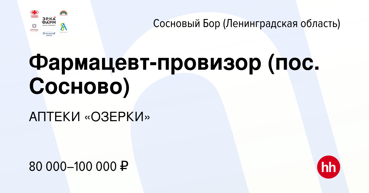 Вакансия Фармацевт-провизор (пос. Сосново, ПРИВЕТСТВЕННЫЙ БОНУС 60 000!) в  Сосновом Бору (Ленинградская область), работа в компании АПТЕКИ «ОЗЕРКИ»