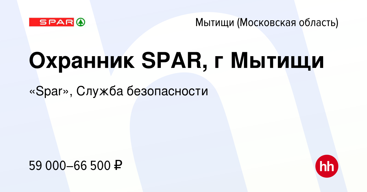 Вакансия Охранник SPAR, г Мытищи в Мытищах, работа в компании «Spar»,  Служба безопасности (вакансия в архиве c 10 апреля 2024)