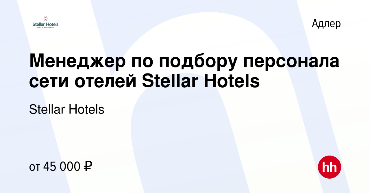 Вакансия Менеджер по подбору персонала сети отелей Stellar Hotels в Адлере,  работа в компании Stellar Hotels (вакансия в архиве c 10 апреля 2024)