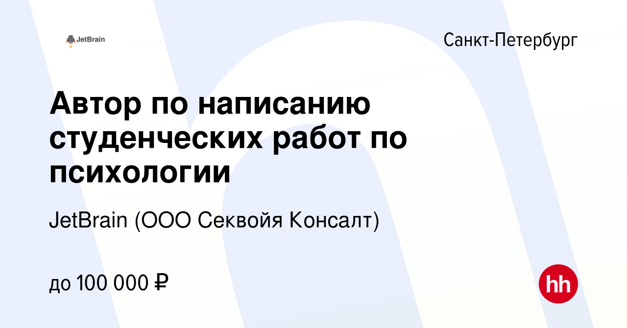 Вакансия Автор по написанию студенческих работ по психологии в  Санкт-Петербурге, работа в компании JetBrain (ООО Секвойя Консалт)  (вакансия в архиве c 10 апреля 2024)