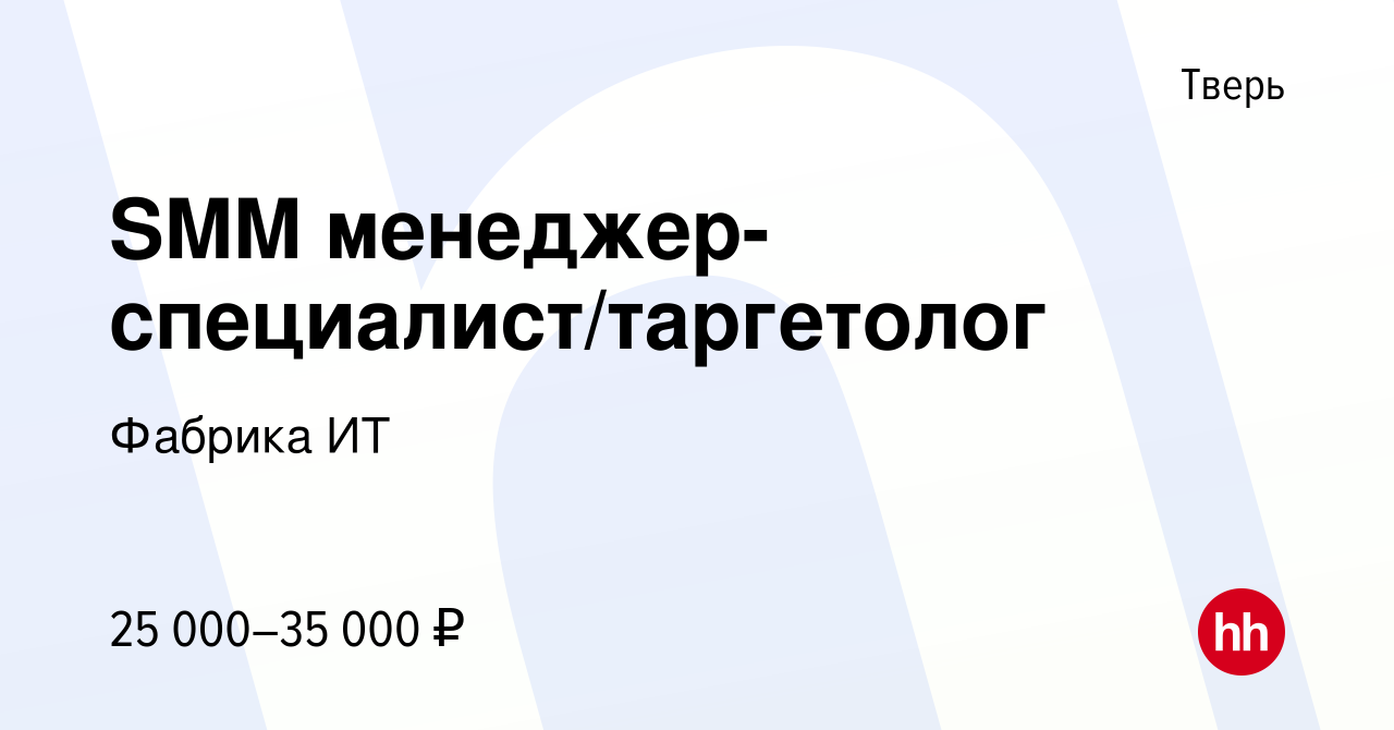 Вакансия SMM менеджер-специалист/таргетолог в Твери, работа в компании  Фабрика ИТ (вакансия в архиве c 10 апреля 2024)