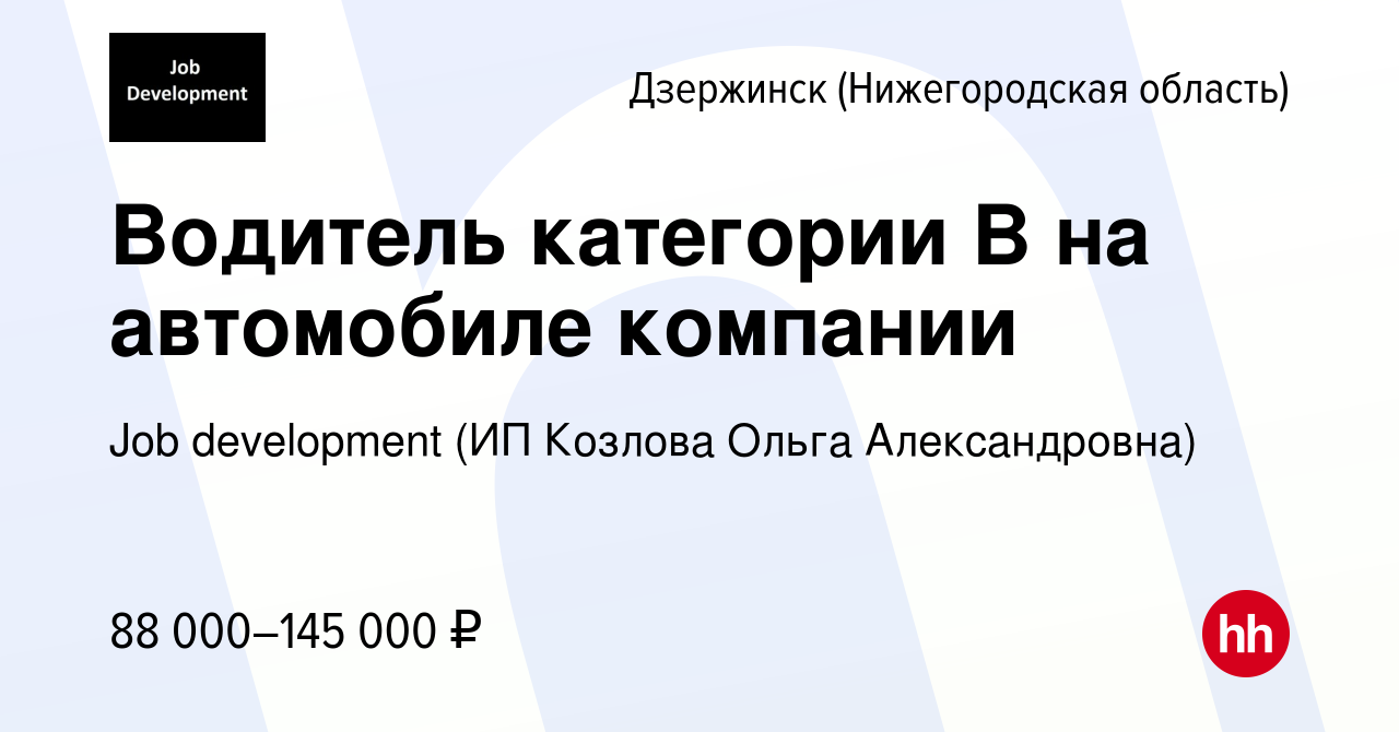 Вакансия Водитель категории B на автомобиле компании в Дзержинске, работа в  компании Job development (ИП Козлова Ольга Александровна) (вакансия в  архиве c 10 апреля 2024)