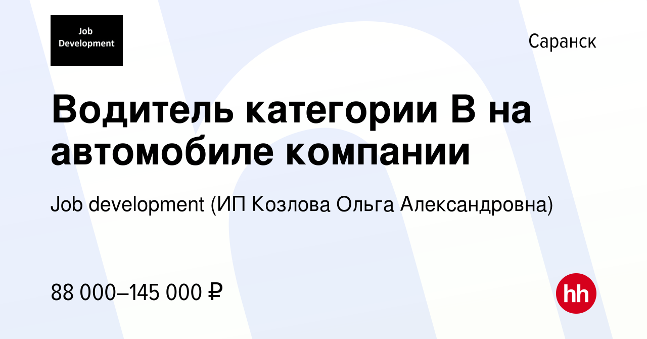 Вакансия Водитель категории B на автомобиле компании в Саранске, работа в  компании Job development (ИП Козлова Ольга Александровна) (вакансия в  архиве c 10 апреля 2024)