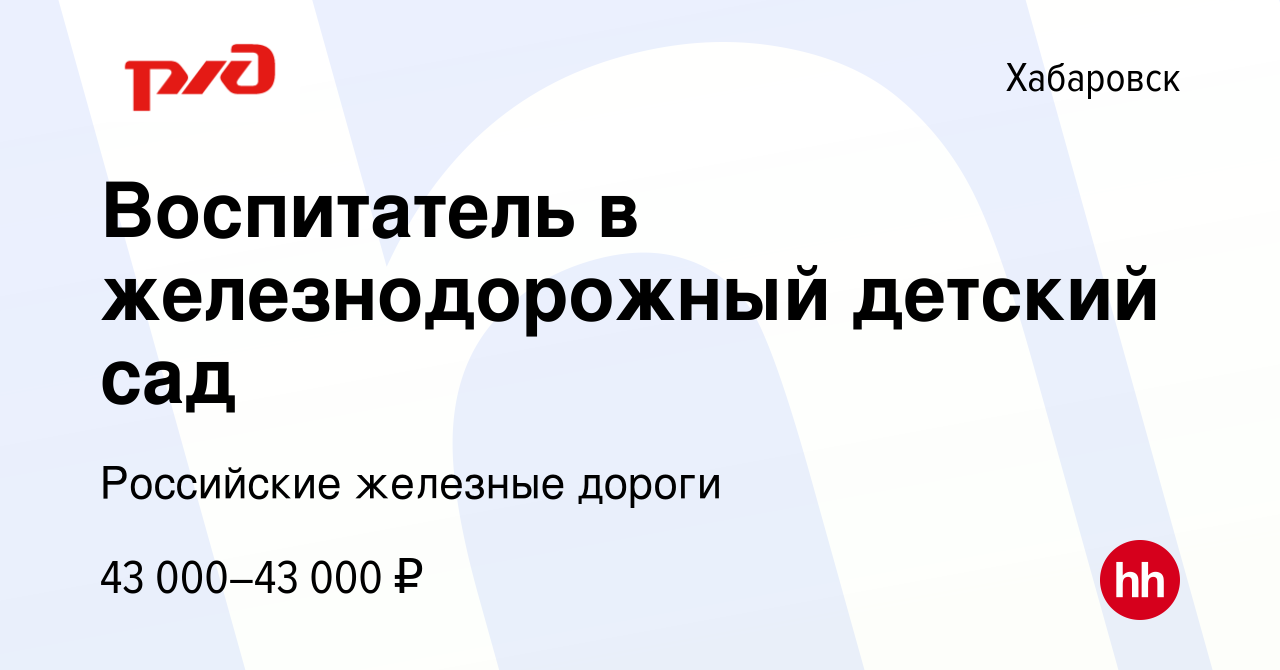 Вакансия Воспитатель в железнодорожный детский сад в Хабаровске, работа в  компании Российские железные дороги (вакансия в архиве c 10 апреля 2024)