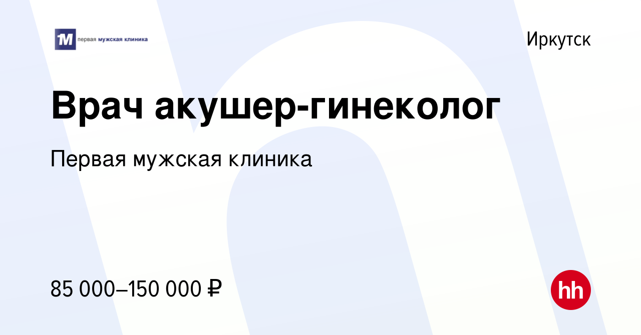 Вакансия Врач акушер-гинеколог в Иркутске, работа в компании Первая мужская  клиника